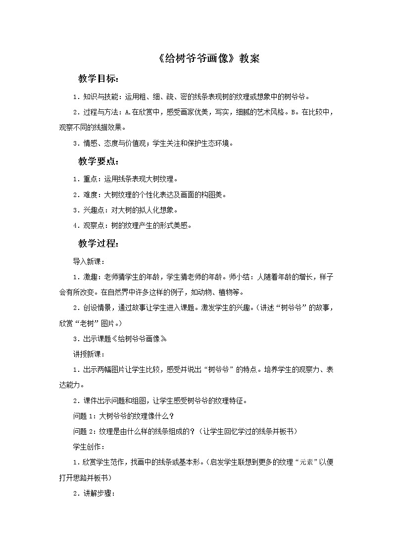 《给树爷爷画像》教案01