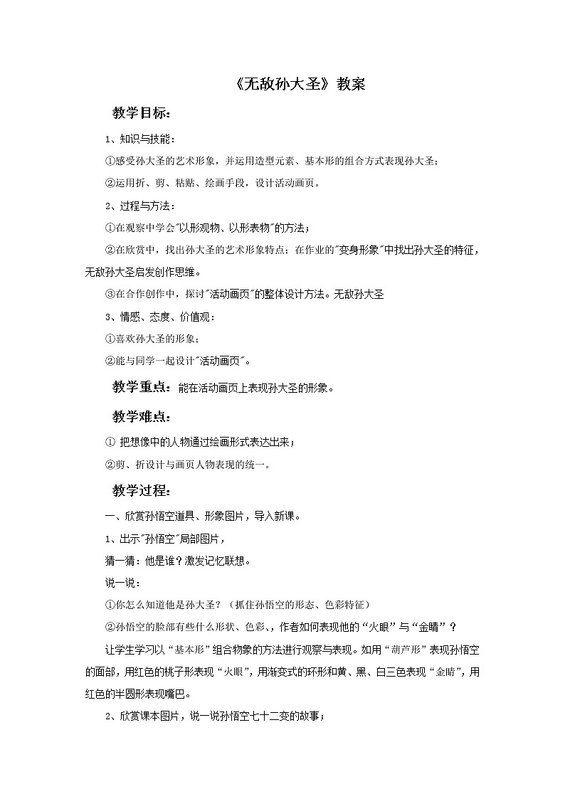 《无敌孙大圣》教案第1页
