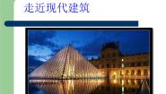 岭南版三年级上册2. 走近现代建筑授课课件ppt