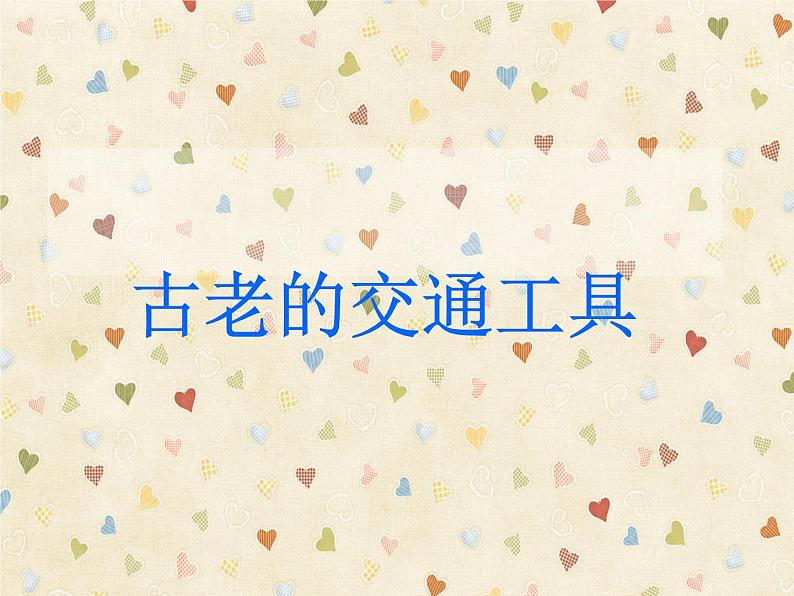 第1课《古老的交通工具》课件01