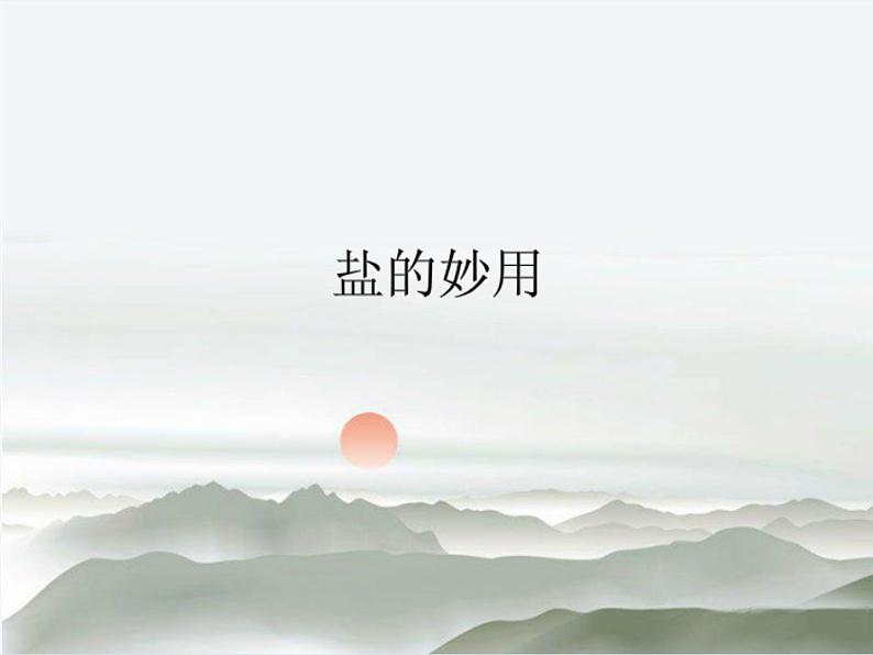《盐的妙用》课件PPT01