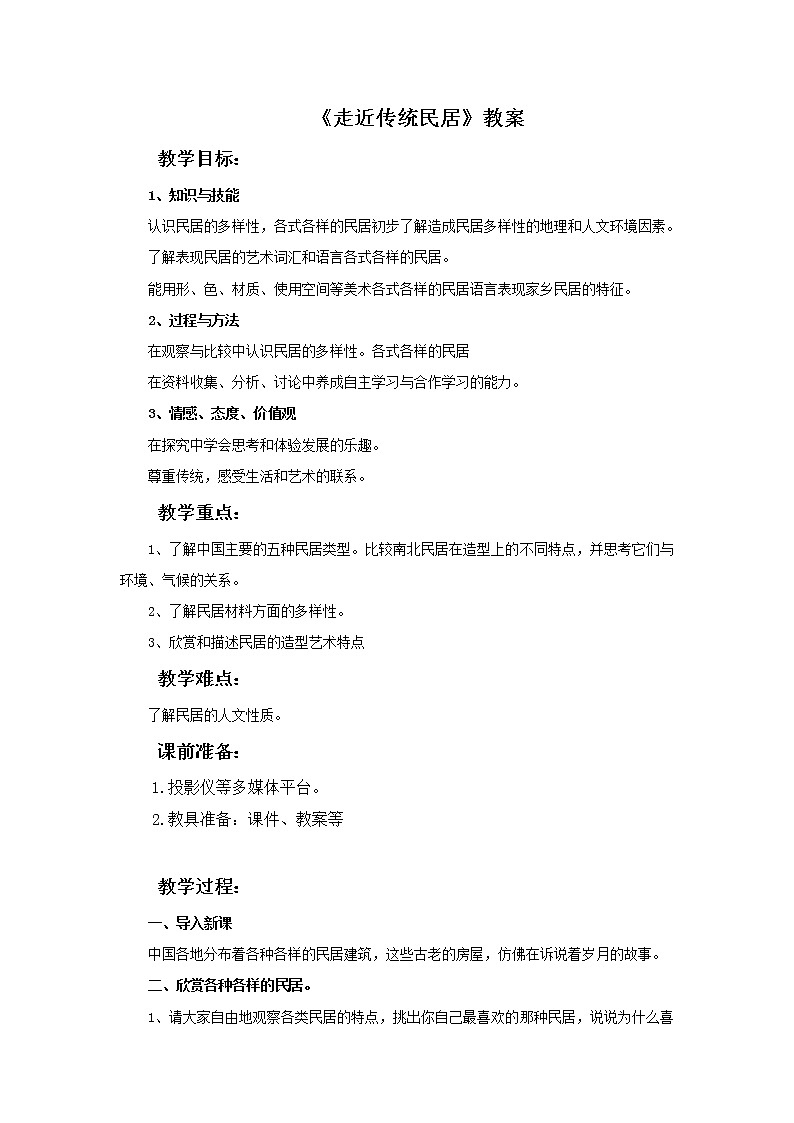 第一课《走近传统民居》教案01
