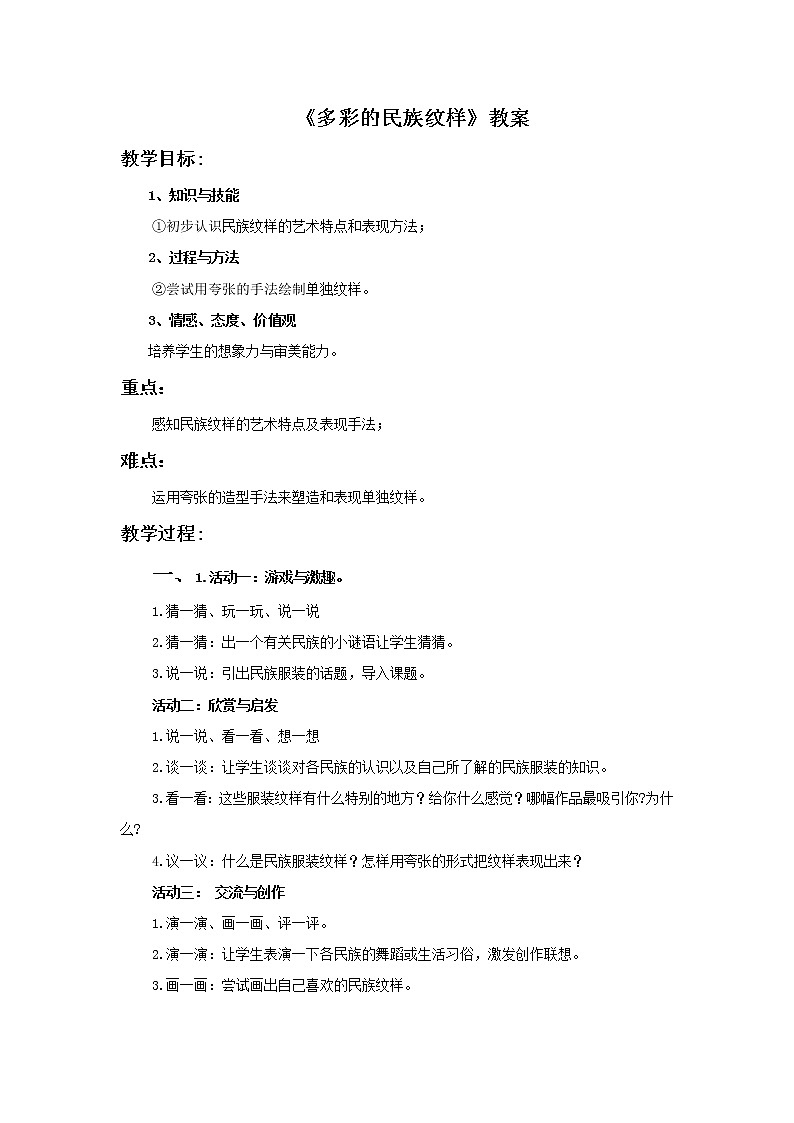第四课《多彩的民族纹样》教案第1页