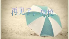 小学美术18. 再见了，母校背景图课件ppt