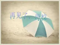 第18课《再见了母校》课件