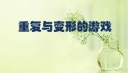 岭南版六年级上册13. 重复与变形的游戏教课课件ppt