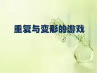 第十三课《重复与变形的游戏》课件