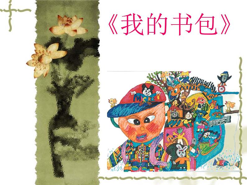 第4课《我的书包》课件01