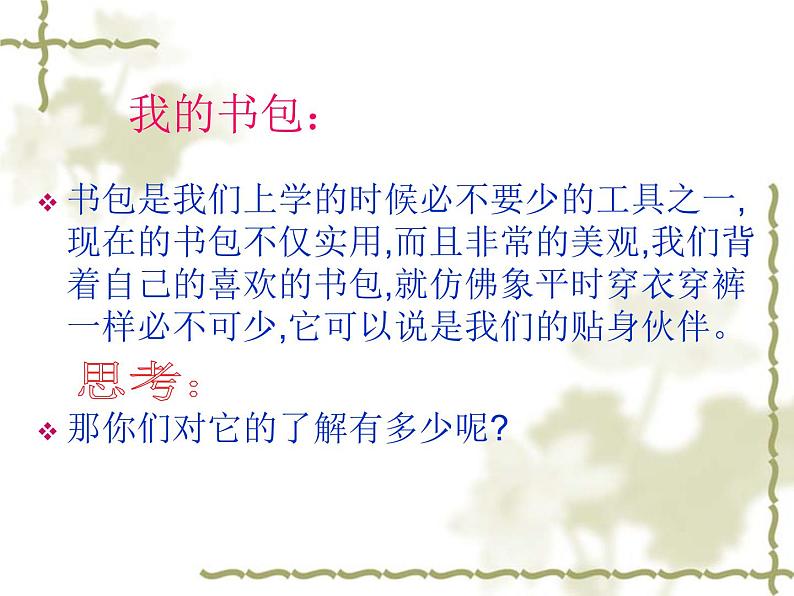 第4课《我的书包》课件02