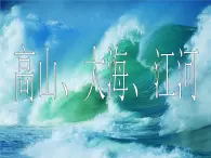 第2课《高山、大海、江河》课件