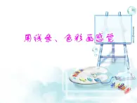 第9课《用线条、色彩画感觉》课件