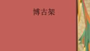 小学美术岭南版五年级下册第五单元 有趣多变的造型乐园15. 博古架教学演示课件ppt