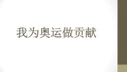 岭南版五年级下册16. 我为奥运做贡献教学演示ppt课件