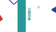 江南印象课件PPT