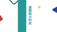 美丽的小村庄课件PPT