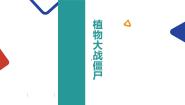 植物大战僵尸课件PPT