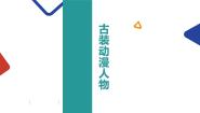 古装漫画人物课件PPT