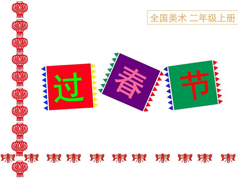 第19课 过年啦(5)(课件)美术一年级上册-人教版03