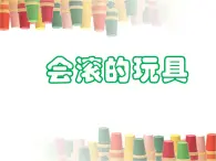 第17课 会滚的玩具（3）（课件）美术一年级上册-人教版