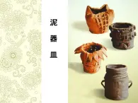 《泥器皿》课件