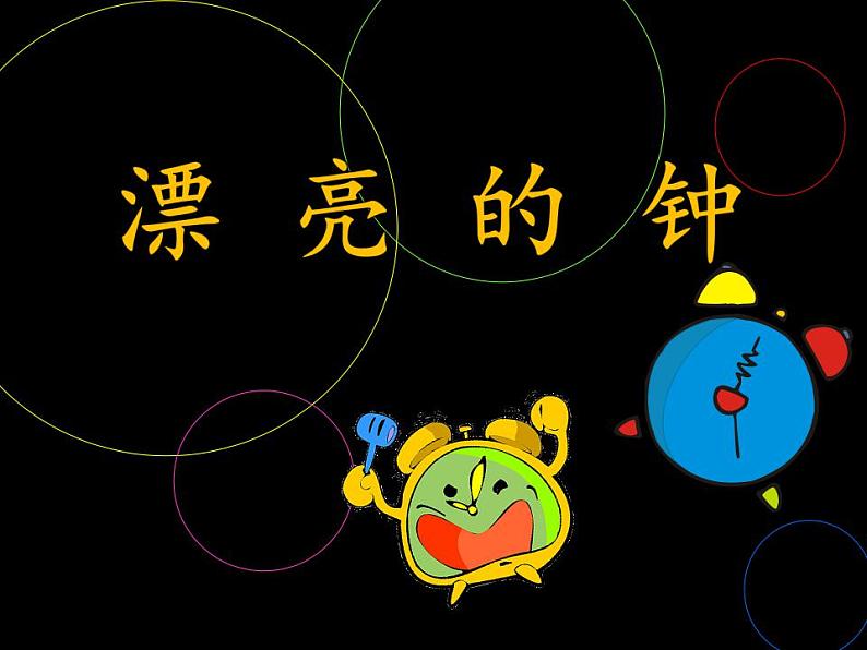 《漂亮的钟》课件第1页