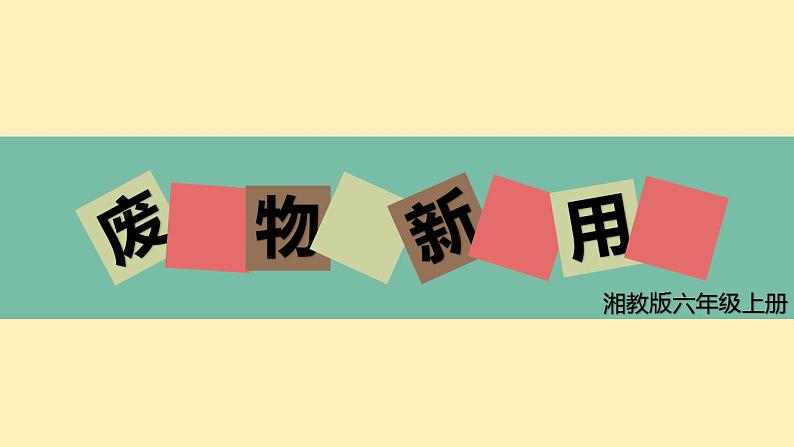 第12课 废物新用(10)(课件)-2021-2022学年美术六年级上册-湘美版第3页