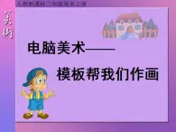 电脑美术——复制粘贴真神奇PPT课件免费下载