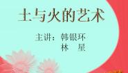 土与火的艺术（二）PPT课件免费下载