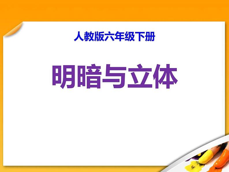 人教版六年级下册美术 第1课 《明暗与立体》ppt课件(共13张)第1页