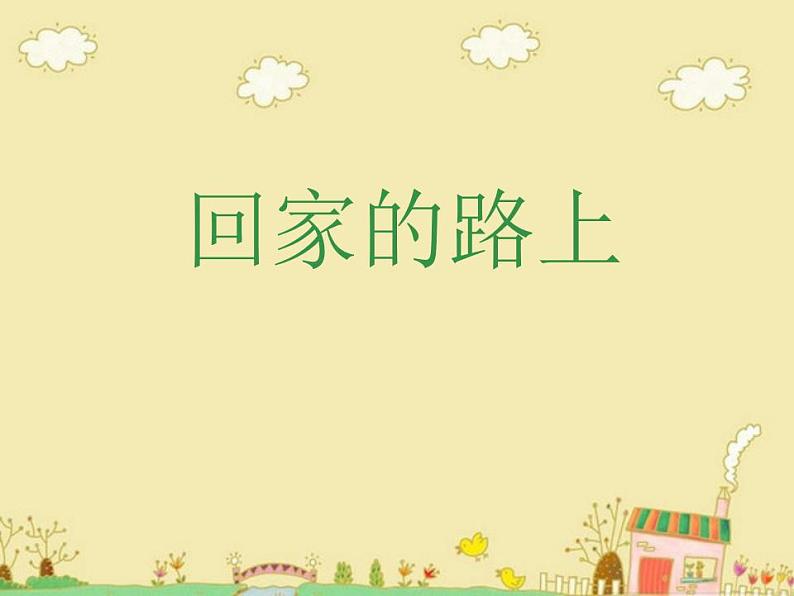 人教版小学二年级美术上册13《回家的路上》课件01