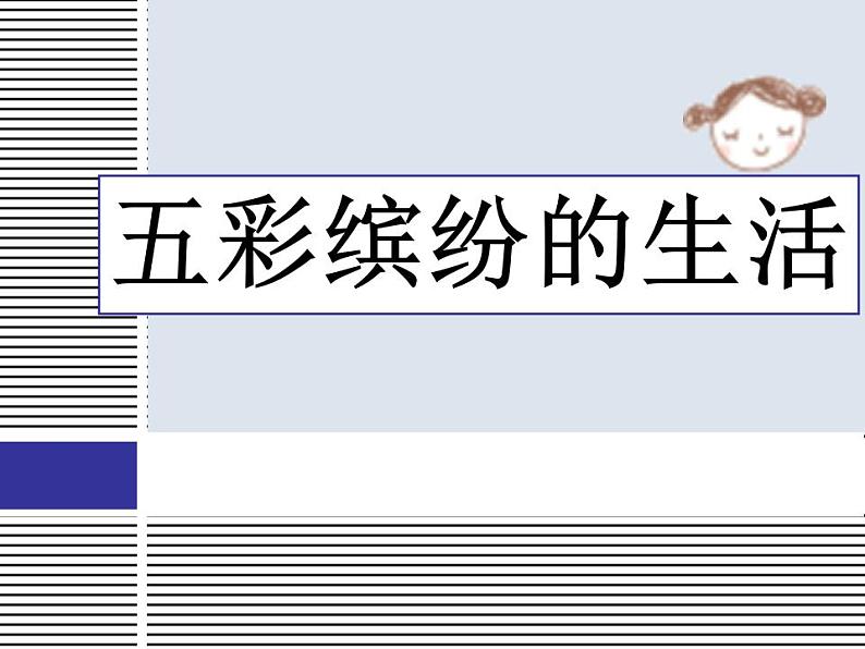 美术二年级下人教版 20五彩缤纷的生活 课件(25张)第3页