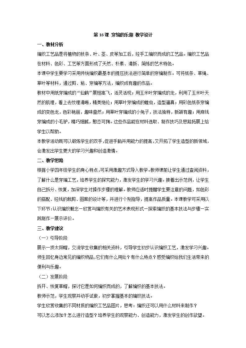 人教版小学四年级美术上册第16课 穿编的乐趣 教学设计 (2)第1页