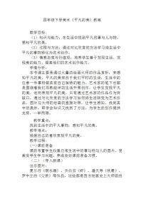 小學美術人教版四年級下冊第12課 平凡的美教學設計