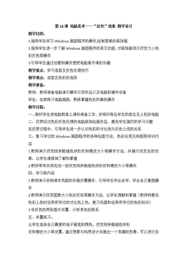 人教版小学五年级美术上册第16课 电脑美术──“反色”效果 教学设计01