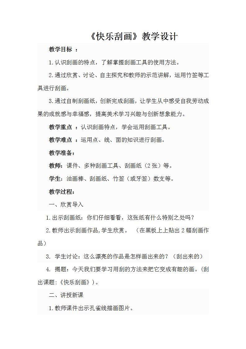 人教版小学五年级美术上册第6课 快乐刮画教学设计第1页