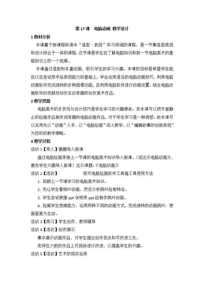 人教版小学五年级美术上册第17课 电脑动画 教学设计第1页