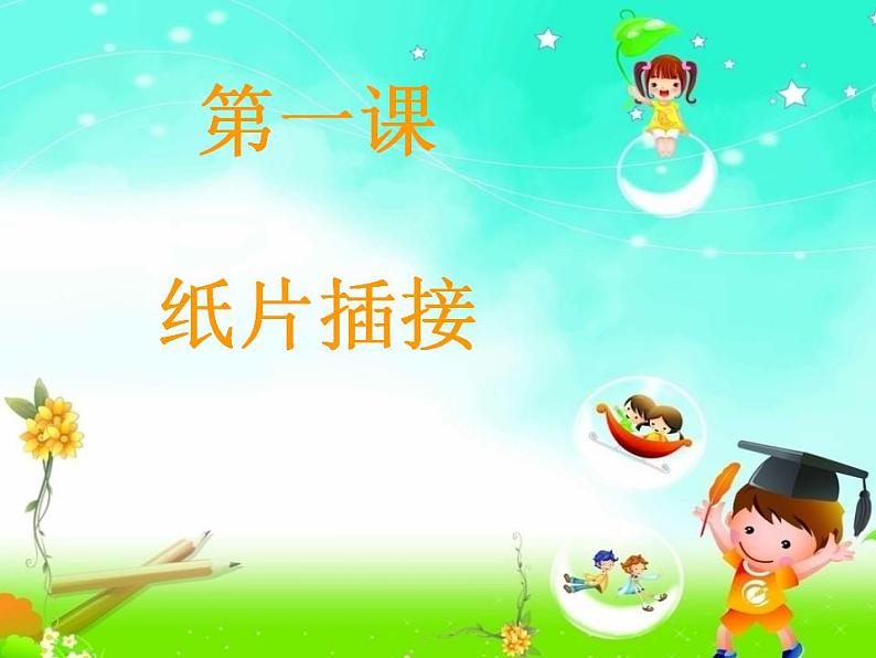 人教版二年级美术下册 1.纸片插接 课件第2页