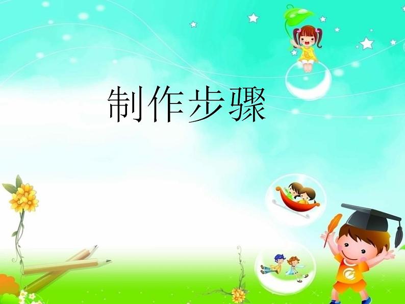 人教版二年级美术下册 1.纸片插接 课件第7页
