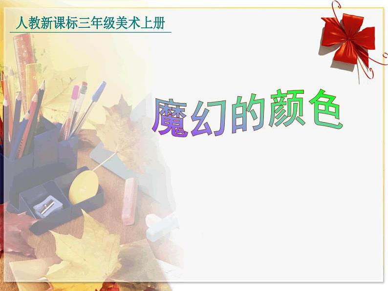 人教版小学三年级美术上册第1课 魔幻的颜色 课件第2页