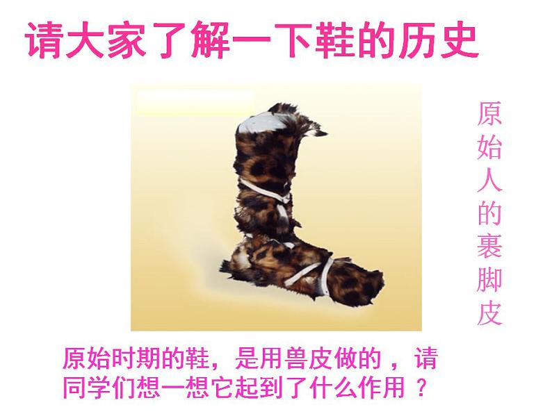 人教版小学三年级美术上册 11各式各样的鞋 课件(23张)第5页