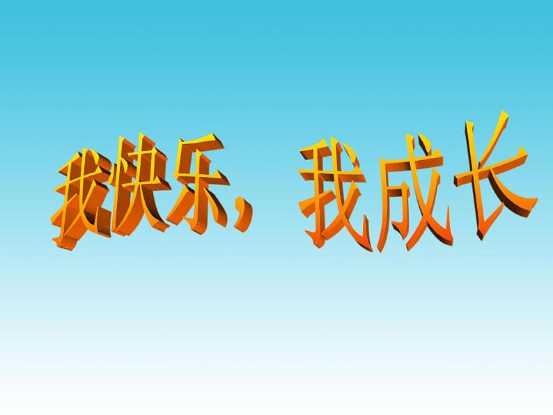 人教版小学四年级美术上册第19课 我快乐 我成长 课件第2页