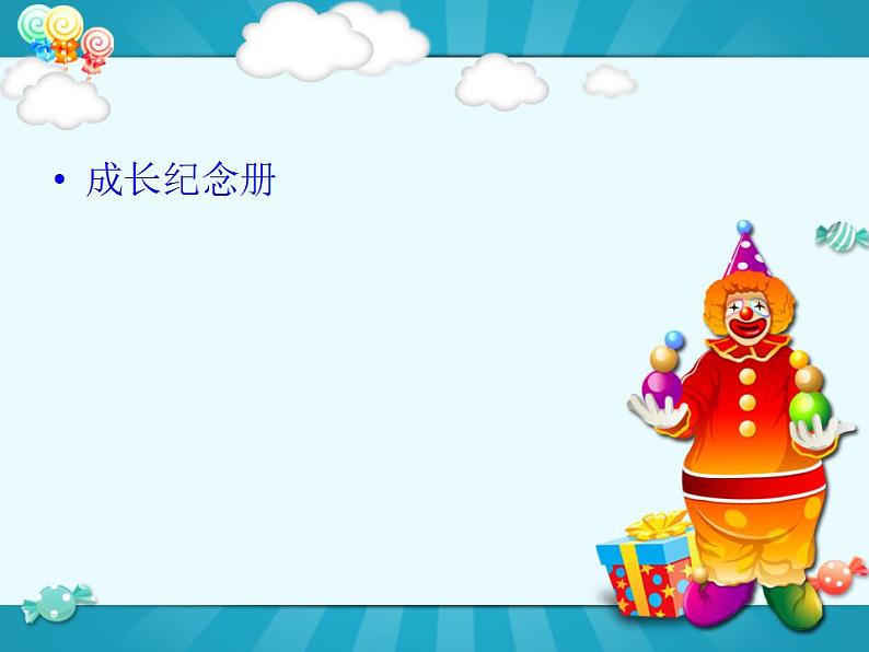 人教版小学四年级美术上册第19课 我快乐 我成长 课件第5页