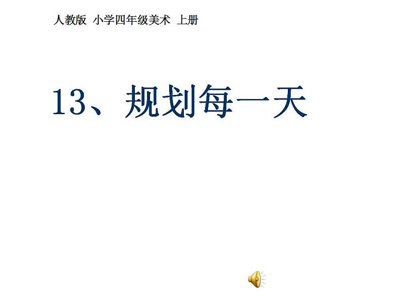 人教版小学四年级美术上册 13规划每一天 课件(24张)02