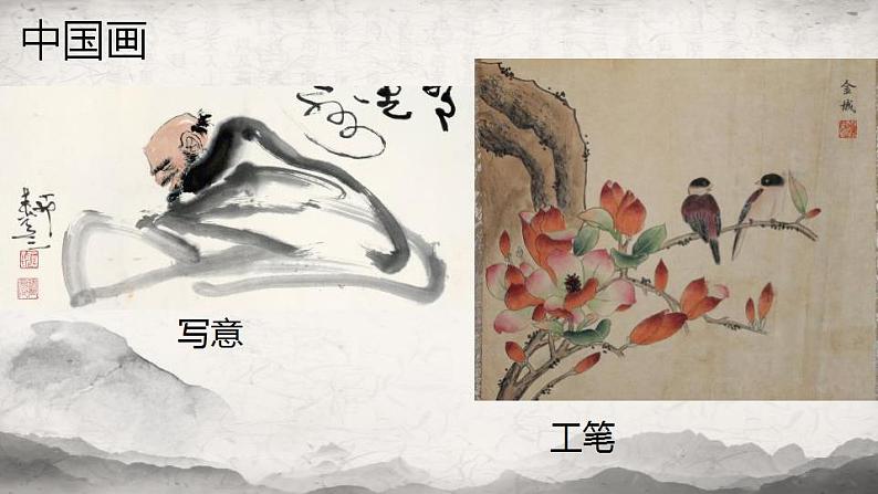 人教版六年级上册美术6《中国画与油画欣赏》优质ppt课件(共23张)第3页