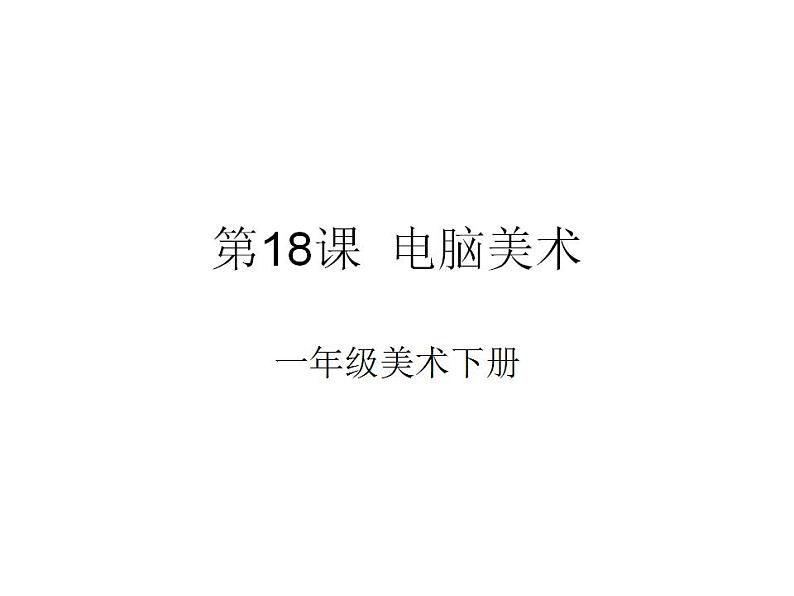 人教版小学一年级美术下册18电脑美术课件(16张)第1页