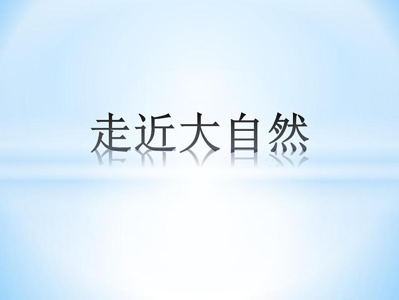 人教版小学一年级美术下册《2.走近大自然》课件第1页