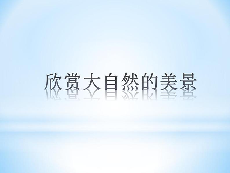 人教版小学一年级美术下册《2.走近大自然》课件第2页