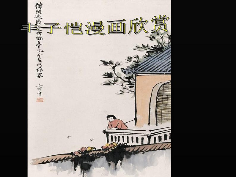 人教新课标六年级美术下册 9.图文并茂   课件第8页
