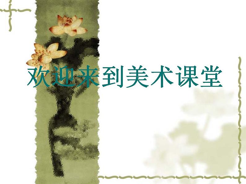 人教新课标四年级美术上册 10. 假如我是汽车设计师 课件第1页