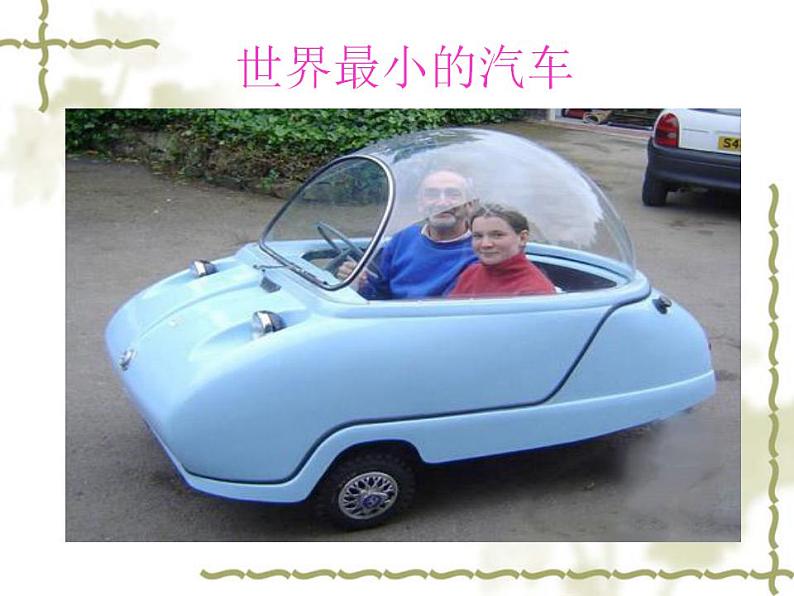 人教新课标四年级美术上册 10. 假如我是汽车设计师 课件第8页